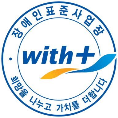 장애인표준사업장 with+ 인증 엠블럼